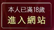 本人已滿18歲，離開18禁成人網