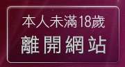 本人未滿18歲，離開18禁成人網