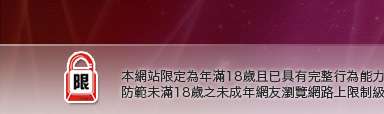 18禁成人網本網站限定年滿18歲方可瀏覽